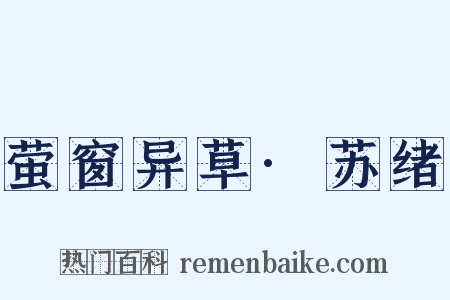萤窗异草·苏绪是什么意思的图片